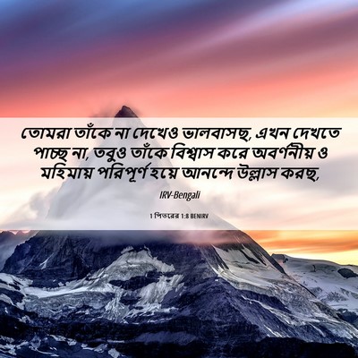 Picture 06 - 1 পিতরের 1:8 BENIRV - তোমরা তাঁকে না - Bible Verse Picture