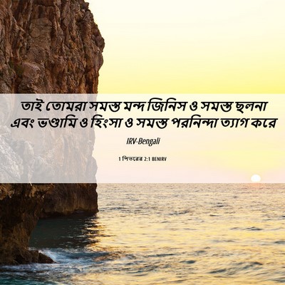 Picture 06 - 1 পিতরের 2:1 BENIRV - তাই তোমরা সমস্ত - Bible Verse Picture