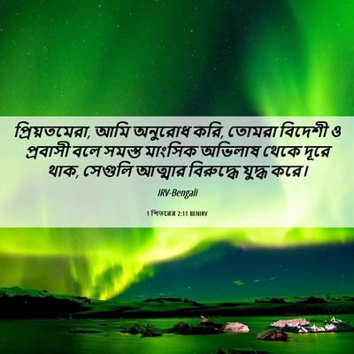 Picture 06 - 1 পিতরের 2:11 BENIRV - প্রিয়তমেরা, আমি - Bible Verse Picture