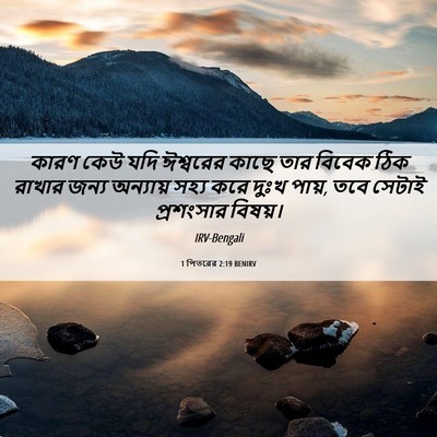 Picture 06 - 1 পিতরের 2:19 BENIRV - কারণ কেউ যদি - Bible Verse Picture
