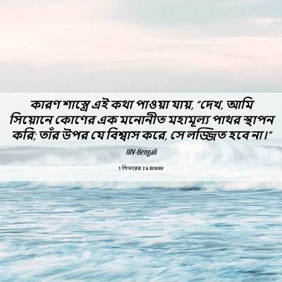 Picture 06 - 1 পিতরের 2:6 BENIRV - কারণ শাস্ত্রে এই - Bible Verse Picture
