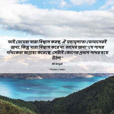 Picture 06 - 1 পিতরের 2:7 BENIRV - তাই তোমরা যারা - Bible Verse Picture