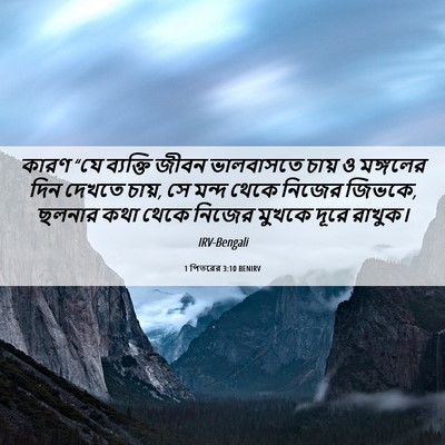 Picture 06 - 1 পিতরের 3:10 BENIRV - কারণ “যে ব্যক্তি - Bible Verse Picture