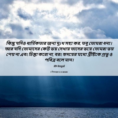 Picture 06 - 1 পিতরের 3:14 BENIRV - কিন্তু যদিও - Bible Verse Picture