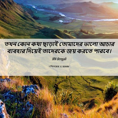 Picture 06 - 1 পিতরের 3:2 BENIRV - তখন কোন কথা ছাড়াই - Bible Verse Picture