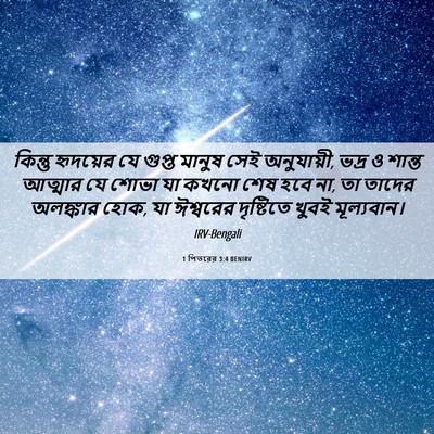 Picture 06 - 1 পিতরের 3:4 BENIRV - কিন্তু হৃদয়ের যে - Bible Verse Picture