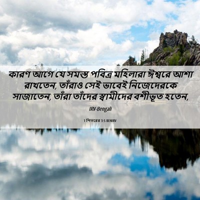 Picture 06 - 1 পিতরের 3:5 BENIRV - কারণ আগে যে সমস্ত - Bible Verse Picture