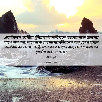 Picture 06 - 1 পিতরের 3:7 BENIRV - একইভাবে, স্বামীরা, - Bible Verse Picture