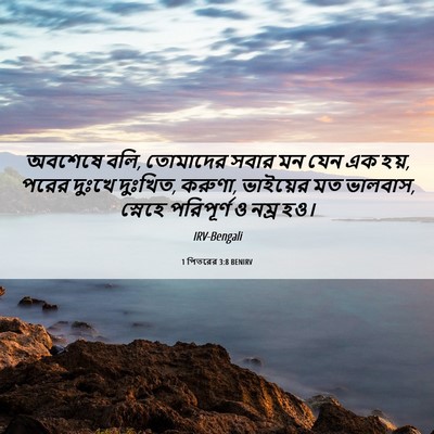 Picture 06 - 1 পিতরের 3:8 BENIRV - অবশেষে বলি, - Bible Verse Picture