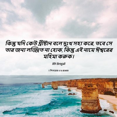 Picture 06 - 1 পিতরের 4:16 BENIRV - কিন্তু যদি কেউ - Bible Verse Picture