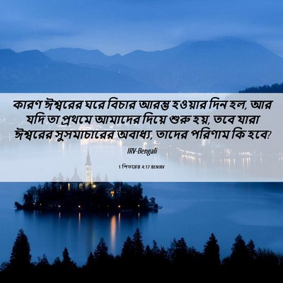 Picture 06 - 1 পিতরের 4:17 BENIRV - কারণ ঈশ্বরের ঘরে - Bible Verse Picture