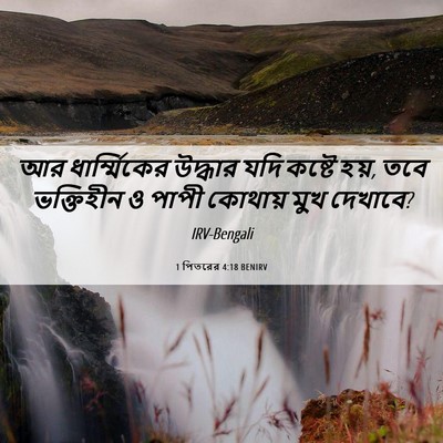 Picture 06 - 1 পিতরের 4:18 BENIRV - আর ধার্ম্মিকের - Bible Verse Picture
