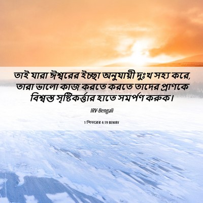 Picture 06 - 1 পিতরের 4:19 BENIRV - তাই যারা ঈশ্বরের - Bible Verse Picture