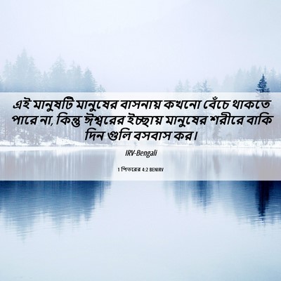 Picture 06 - 1 পিতরের 4:2 BENIRV - এই মানুষটি - Bible Verse Picture