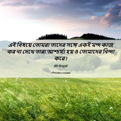 Picture 06 - 1 পিতরের 4:4 BENIRV - এই বিষয়ে তোমরা - Bible Verse Picture