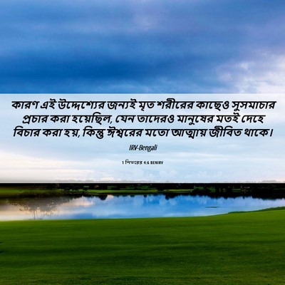Picture 06 - 1 পিতরের 4:6 BENIRV - কারণ এই - Bible Verse Picture
