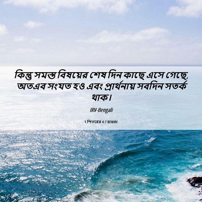 Picture 06 - 1 পিতরের 4:7 BENIRV - কিন্তু সমস্ত - Bible Verse Picture