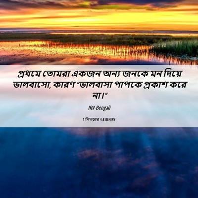 Picture 06 - 1 পিতরের 4:8 BENIRV - প্রথমে তোমরা একজন - Bible Verse Picture
