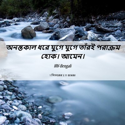 Picture 06 - 1 পিতরের 5:11 BENIRV - অনন্তকাল ধরে যুগে - Bible Verse Picture