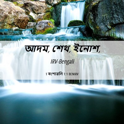 Picture 06 - 1 বংশাৱলি 1:1 BENIRV - আদম, শেথ, - Bible Verse Picture