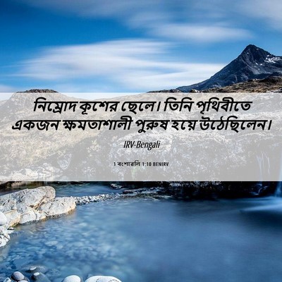Picture 06 - 1 বংশাৱলি 1:10 BENIRV - নিম্রোদ কূশের - Bible Verse Picture