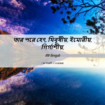 Picture 06 - 1 বংশাৱলি 1:14 BENIRV - তার পরে হেৎ, - Bible Verse Picture