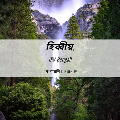 Picture 06 - 1 বংশাৱলি 1:15 BENIRV -  - Bible Verse Picture