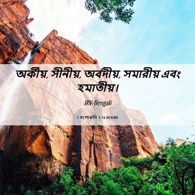 Picture 06 - 1 বংশাৱলি 1:16 BENIRV - অর্কীয়, সীনীয়, - Bible Verse Picture