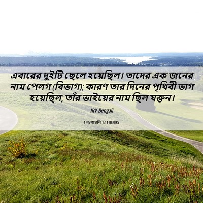 Picture 06 - 1 বংশাৱলি 1:19 BENIRV - এবারের দুইটি ছেলে - Bible Verse Picture