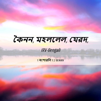 Picture 06 - 1 বংশাৱলি 1:2 BENIRV - কৈনন, মহললেল, - Bible Verse Picture