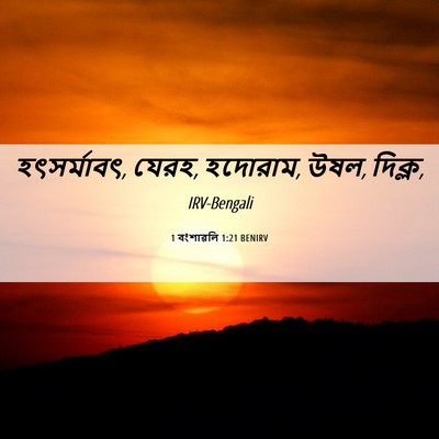 Picture 06 - 1 বংশাৱলি 1:21 BENIRV - হৎসর্মাবৎ, যেরহ, - Bible Verse Picture