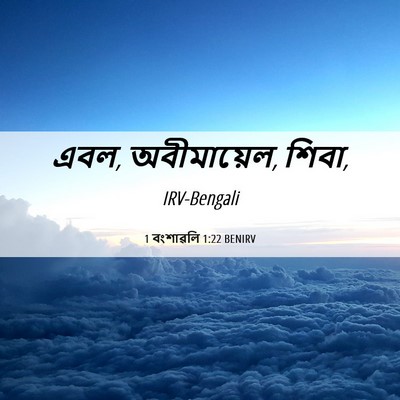 Picture 06 - 1 বংশাৱলি 1:22 BENIRV - এবল, অবীমায়েল, - Bible Verse Picture