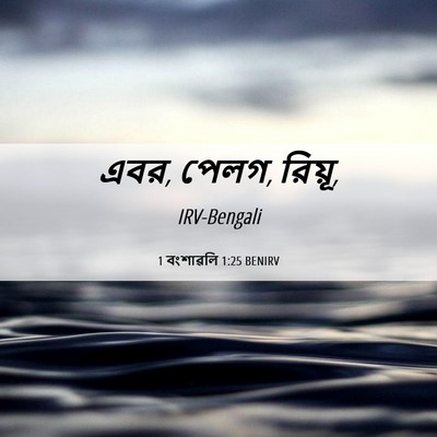 Picture 06 - 1 বংশাৱলি 1:25 BENIRV - এবর, পেলগ, - Bible Verse Picture