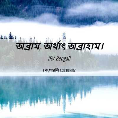 Picture 06 - 1 বংশাৱলি 1:27 BENIRV - অব্রাম, অর্থাৎ - Bible Verse Picture