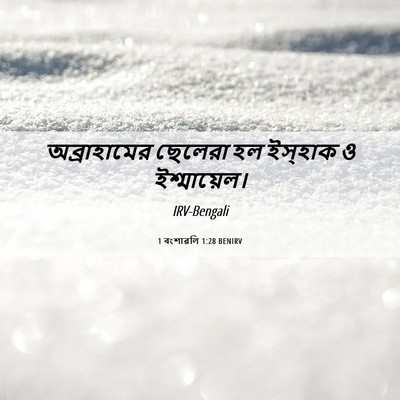 Picture 06 - 1 বংশাৱলি 1:28 BENIRV - অব্রাহামের ছেলেরা - Bible Verse Picture