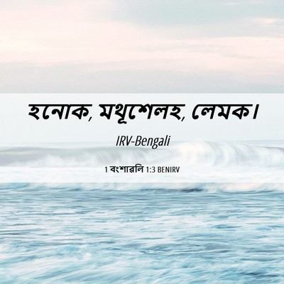 Picture 06 - 1 বংশাৱলি 1:3 BENIRV - হনোক, মথূশেলহ, - Bible Verse Picture