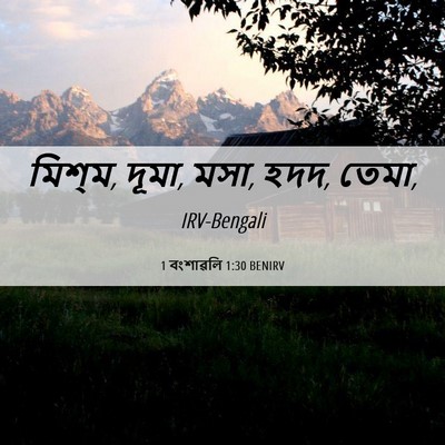 Picture 06 - 1 বংশাৱলি 1:30 BENIRV - মিশ্‌ম, দূমা, মসা, - Bible Verse Picture