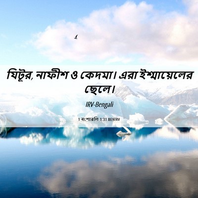 Picture 06 - 1 বংশাৱলি 1:31 BENIRV - যিটূর, নাফীশ ও - Bible Verse Picture