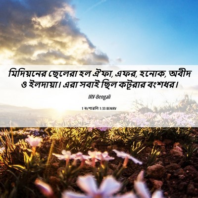 Picture 06 - 1 বংশাৱলি 1:33 BENIRV - মিদিয়নের ছেলেরা - Bible Verse Picture