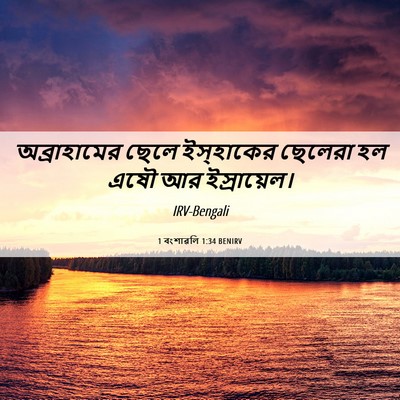 Picture 06 - 1 বংশাৱলি 1:34 BENIRV - অব্রাহামের ছেলে - Bible Verse Picture