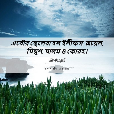 Picture 06 - 1 বংশাৱলি 1:35 BENIRV - এষৌর ছেলেরা হল - Bible Verse Picture
