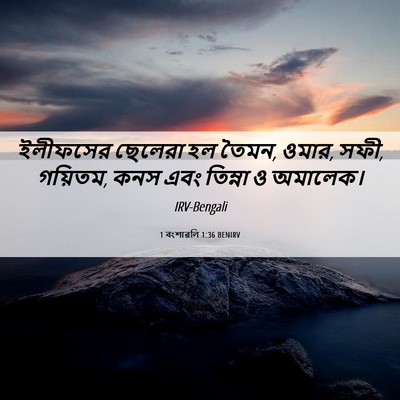 Picture 06 - 1 বংশাৱলি 1:36 BENIRV - ইলীফসের ছেলেরা হল - Bible Verse Picture