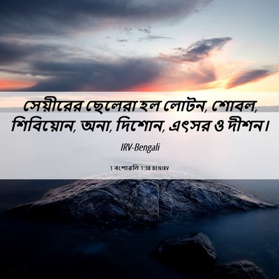 Picture 06 - 1 বংশাৱলি 1:38 BENIRV - সেয়ীরের ছেলেরা - Bible Verse Picture