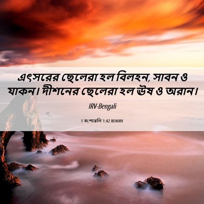 Picture 06 - 1 বংশাৱলি 1:42 BENIRV - এৎসরের ছেলেরা হল - Bible Verse Picture