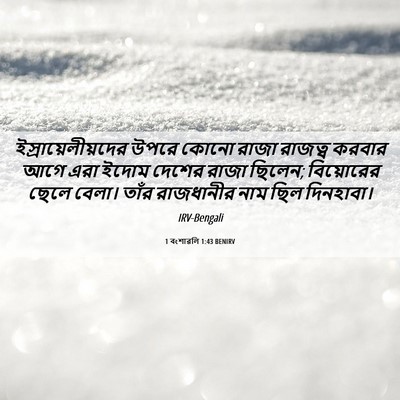 Picture 06 - 1 বংশাৱলি 1:43 BENIRV - ইস্রায়েলীয়দের - Bible Verse Picture