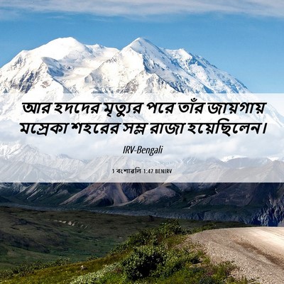 Picture 06 - 1 বংশাৱলি 1:47 BENIRV - আর হদদের মৃত্যুর - Bible Verse Picture