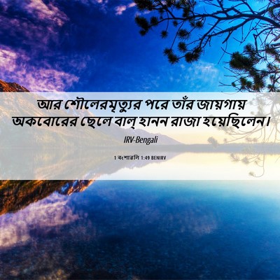Picture 06 - 1 বংশাৱলি 1:49 BENIRV - আর শৌলেরমৃত্যুর - Bible Verse Picture