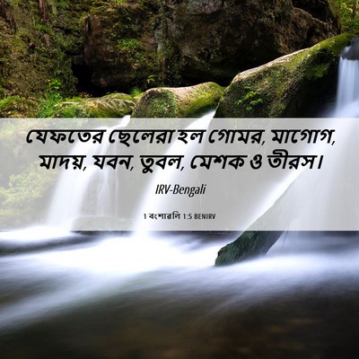 Picture 06 - 1 বংশাৱলি 1:5 BENIRV - যেফতের ছেলেরা হল - Bible Verse Picture