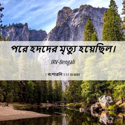 Picture 06 - 1 বংশাৱলি 1:51 BENIRV - পরে হদদের মৃত্যু - Bible Verse Picture