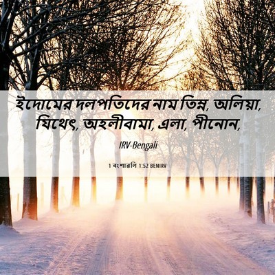 Picture 06 - 1 বংশাৱলি 1:52 BENIRV - ইদোমের দলপতিদের - Bible Verse Picture